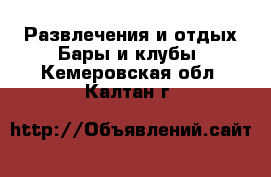 Развлечения и отдых Бары и клубы. Кемеровская обл.,Калтан г.